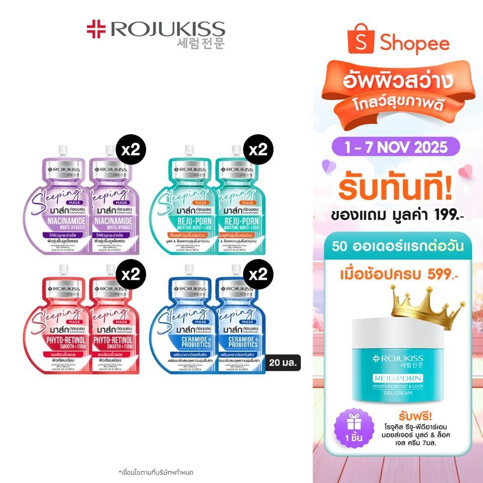 โรจูคิส สลีปปิ้ง มาส์ก 20 มล.x2 Rojukiss Sleeping Mask 20mlX2