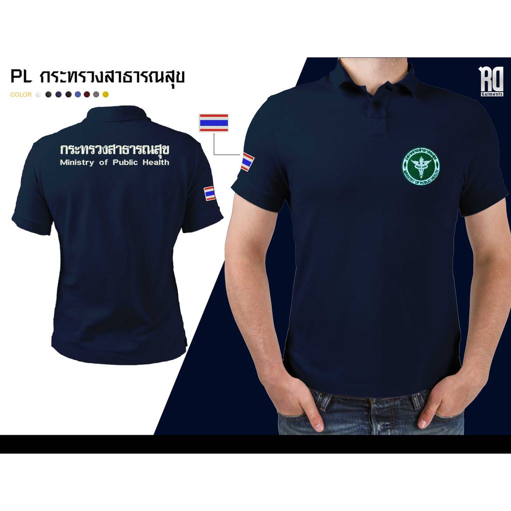 เสื้อโปโล กระทรวงสาธารณสุข