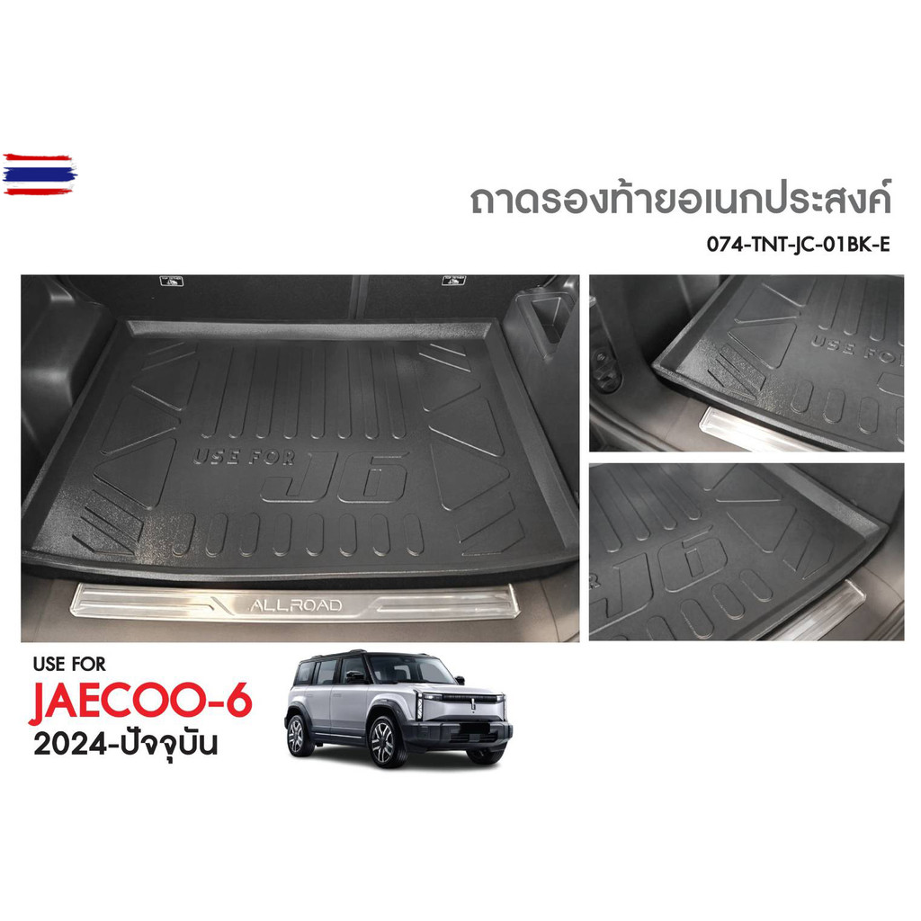 ถาดท้ายรถ แผ่นปิดหลังเาะ ตรงรุ่น OMODA JAECOO6 EV ถาดวางสัมภาระ