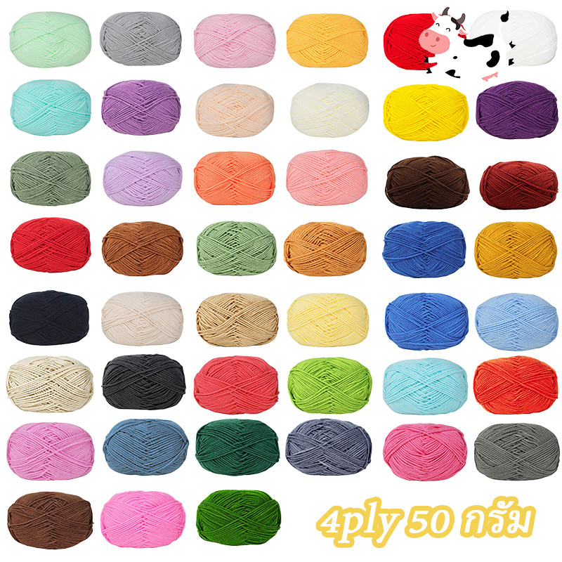 ไหมพรมคอตตอนนม 4ply น้ำหนัก 50 กรัม  พร้อมส่งจากไทย