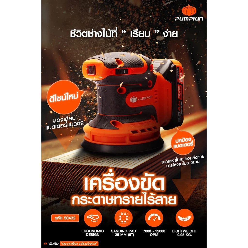เครื่องขัดกระดาษทรายกลมไร้สาย 5นิ้ว PUMPKIN รุ่น INF-OS125CB 20V ตัวเปล่า