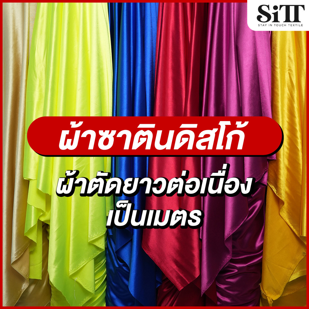 ผ้าซาตินดิสโก้ ตัดชุดแฟชั่น ว่ายน้ำ บอดี้สูท เดรซ ออกงานราตรี ซับใน ผ้าเมตร ตัดยาวต่อเนื่อง