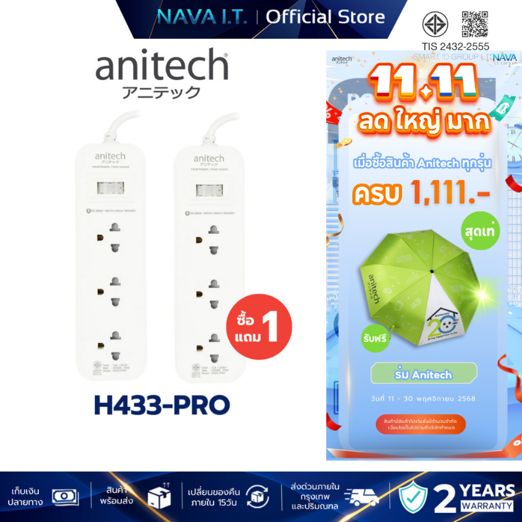 ANITECH H433-PRO ปลั๊กไฟ 1 แถม 1 พร้อมเบรกเกอร์นิรภัยตัดไฟ กรณีใช้ไฟเกิน รับประกัน 2 ปี