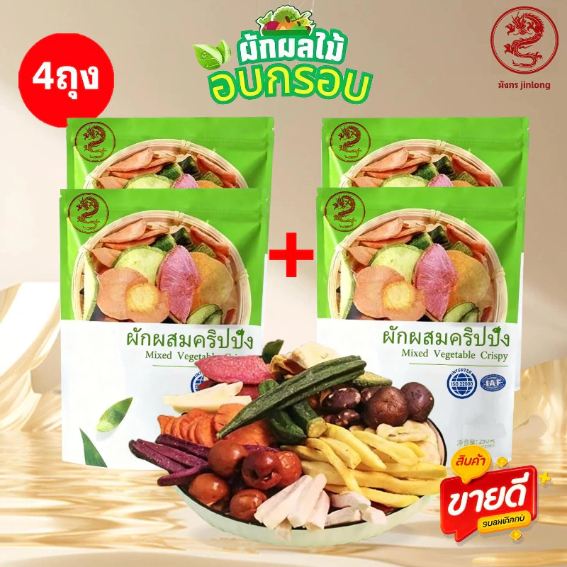 ผักผลไม้อบกรอบ มังกร 250g ขนมสุขภาพ กรอบ อร่อย หวานธรรมชาติ ของฝากยอดนิยม ผักกรอบห่อเขียว สดใหม่ น่าทาน
