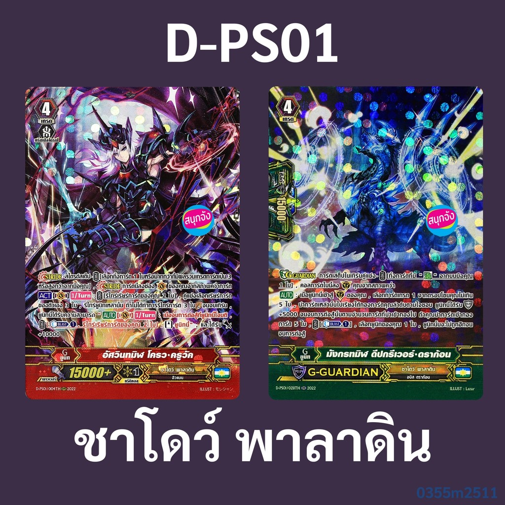 แวนการ์ด D-PS01 ชาโดว์ พาลาดิน อัศวินทมิฬ โครว ครูวัค , มังกรทมิฬ ดีปกรีเวอร์ ดราก้อน ฟอยฟูลอาร์ท