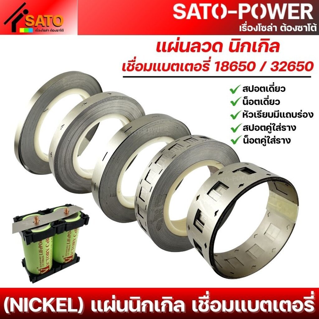แผ่นนิกเกิล เชื่อมแบตเตอรี่ 18650 / 32650 | Nickel plate สำหรับแบตเตอรี่ แผ่นนิกเกิล ลวดเชื่อม สปอตแบต รูปที่ 8