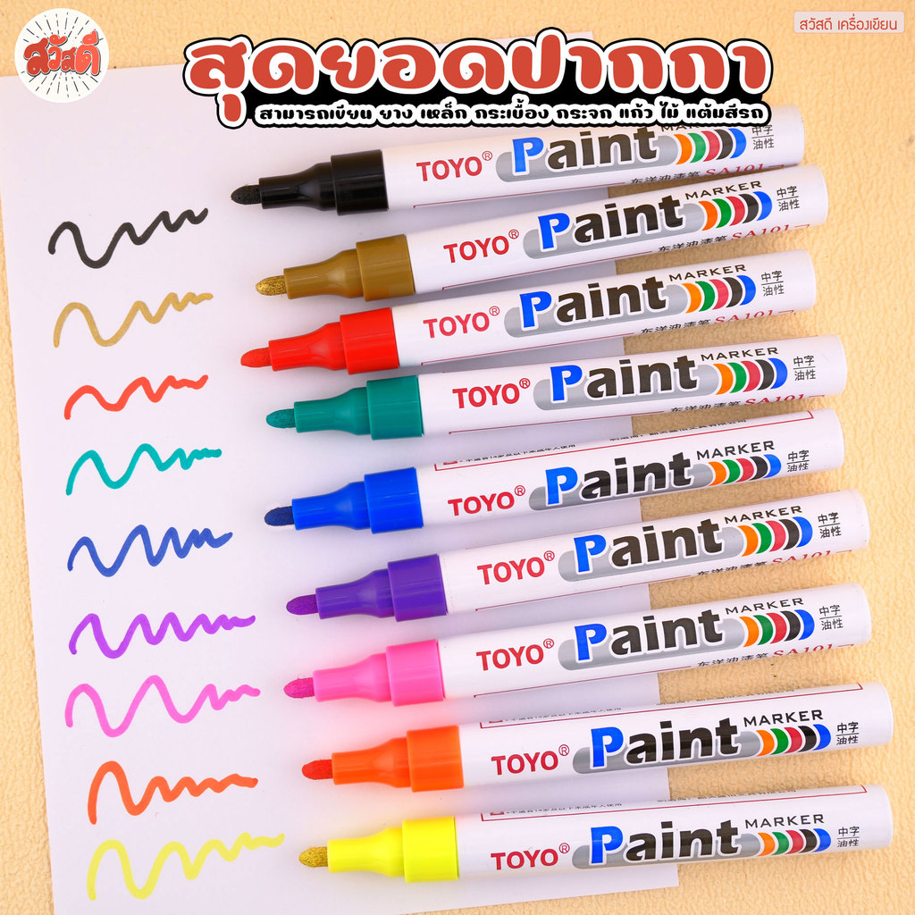 สวัสดี Toyo ปากกาอเนกประสงค์ มาร์คเกอร์ รุ่นPaint ปากกาเขียนแก้ว เขียนยาง เขียนเหล็ก เขียนไม้ มีให้เลือก10สี