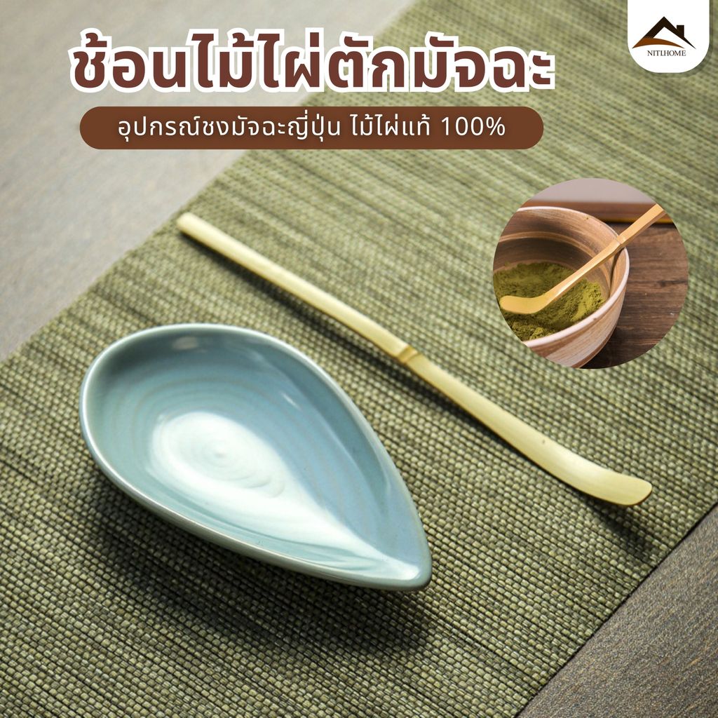 ช้อนตักมัทฉะ ที่ตักมัทฉะ ที่เกลี่ย ช้อนไม้ไผ่ อุปกรณ์ชงมัทฉะญี่ปุ่น ทำจากไม้ไผ่แท้ 100% ช้อนตักมัทฉะ ที่ตักมัทฉะ – โปรปัง