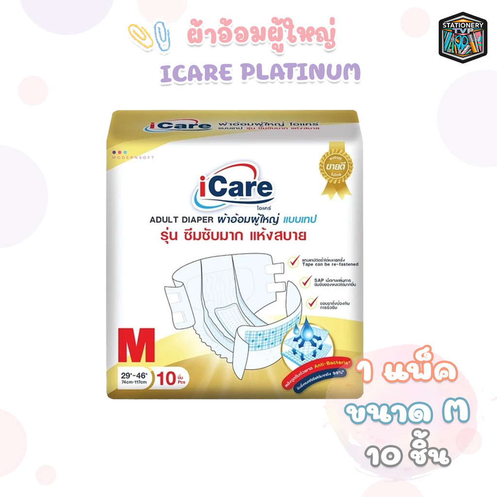 iCare ผ้าอ้อมผู้ใหญ่ ไอแคร์ รุ่น Platinum ไซส์ M แพ็คเกจใหม่ (1แพ็ค / 10ชิ้น)