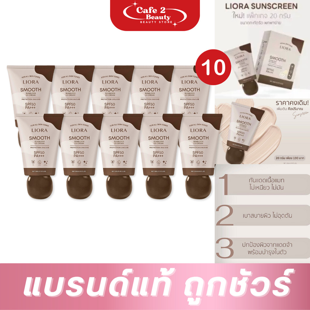 [ แพ็ค 10 ชิ้น ] ครีมกันแดดลิโอร่า Liora Sunscreen SPF 50PA +++ ปริมาณ 20 g. x10 ชิ้น