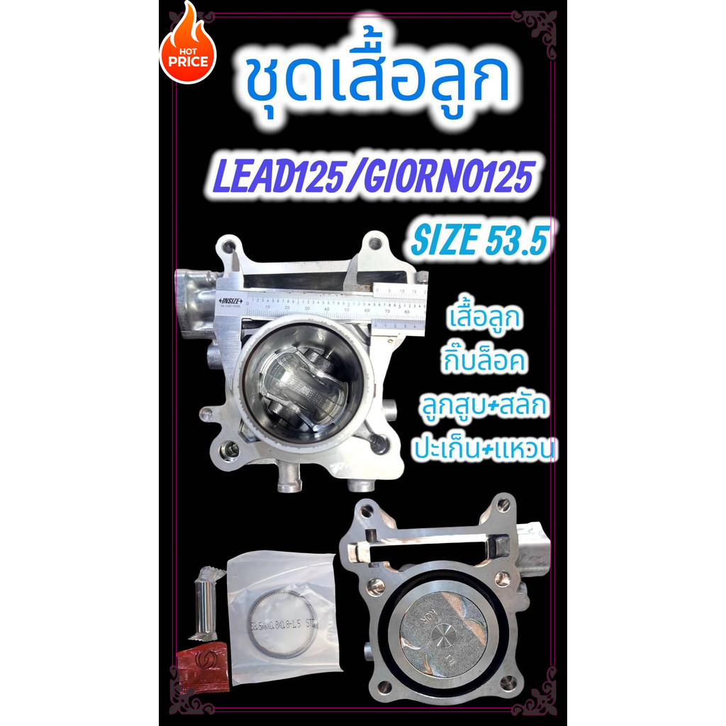 เสื้อสูบ+ลูกสูบLEAD125 GIORNO STD 53.5มิล 4วาว ปลอกหนา62มิล ทนทาน ใช้ได้ยาวนาน รองรับความเร็วสูงนะคร