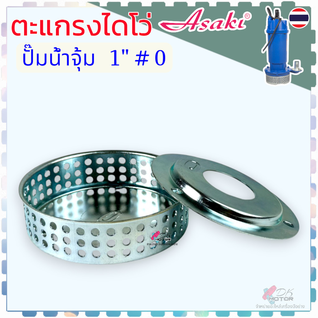 ฝาตะแกรงปิดท้ายไดโว่ ขนาดเล็ก #0 , #08 ปั๊มน้ำ ตะแกรงปิดปั้มน้ำ ไดโว่ สามารถใช้ได้กับปั้มน้ำ ไดโว่ได้หลายรุ่น หลายี่ห...