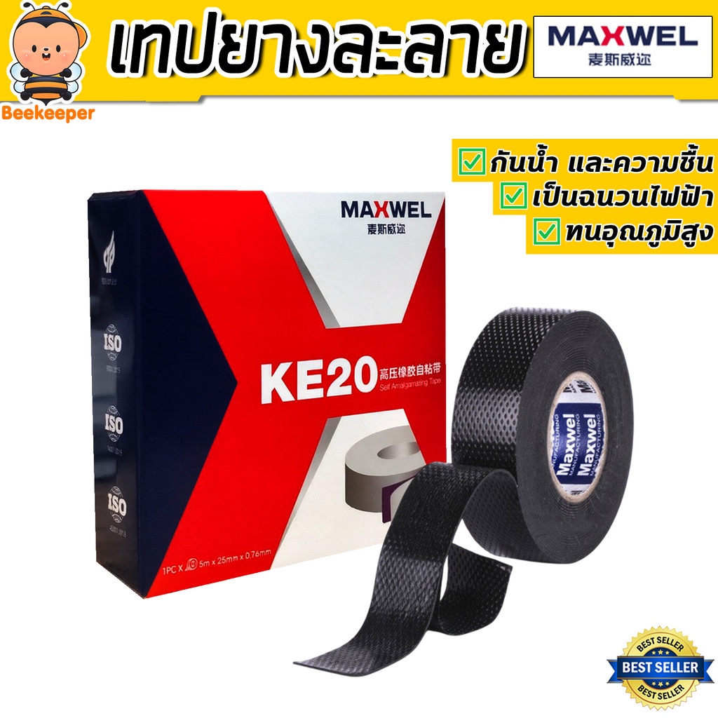 เทปยางละลาย KE20 เทปซิลิโคนกันน้ำ เทปซ่อมท่อ เทปพันสายไฟ กันไฟดูด ยึดแน่น ยืดหยุ่นสูง เหมาะงานไฟฟ้าและงานซ่อมทั่วไป
