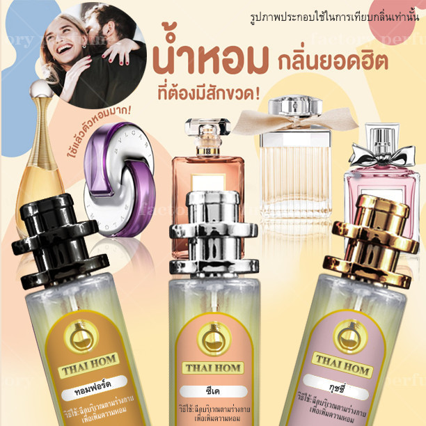 น้ำหอม ทาสหอม น้ำหอม กลิ่น Unisex ยอดนิยม V.2 ชาย หญิง น้ำหอม ผู้หญิง ผู้ชาย เกย์ ทอมดี้ LGBTQ Thaihom ไทหอม มาดามฟิน