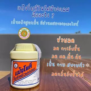 (ยกโหล=12ขวด ) แป้งโยคี ในรัศมีวงกลม แป้ง สูตรเย็น แป้งลดกลิ่นอับ โยคี 60กรัม , 100กรัม