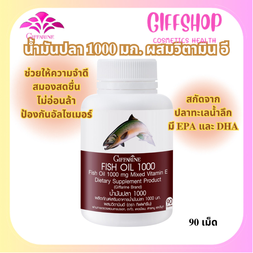 กิฟฟารีน น้ำมันปลา 1,000 มก. (90 แคปซูล) Giffarine Fish Oil 1,000 mg