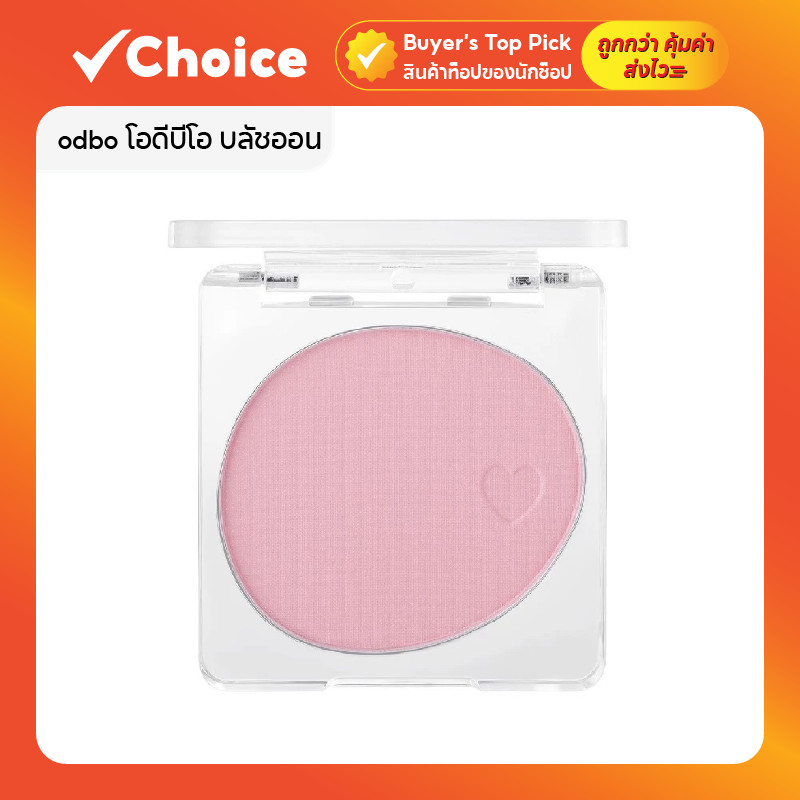 ODBO โอดีบีโอ บลัชออน (บรัชฝุ่น)  ขนาด 4.2 กรัม