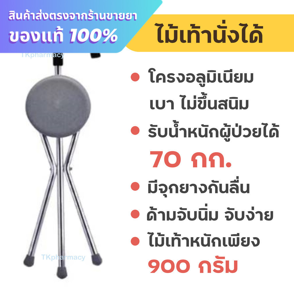 ไม้เท้านั่งได้ TripleY ไม้เท้าก้านร่ม ไม้เท้า3ขา ไม้เท้ามีที่นั่ง  ***ไม้เท้า-รุ่นมีที่นั่ง***