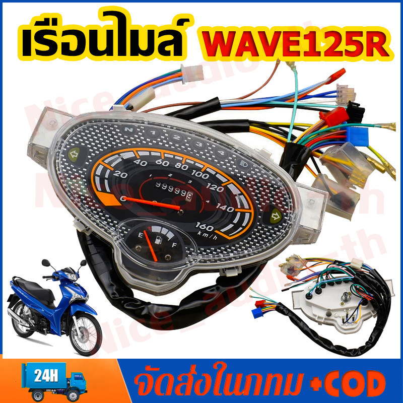 COD เรือนไมล์ WAVE125R ทรงเดิม พร้อมสายไฟ ตรงรุ่น พร้อมใช้งาน เวฟ125R พร้อมจัดส่ง จัดส่งจากกรุงเทพฯ