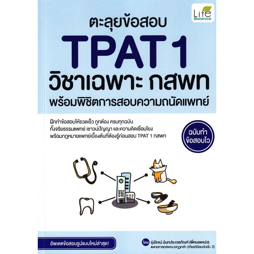 Se-ed (ซีเอ็ด) : หนังสือ ตะลุยข้อสอบ TPAT1 วิชาเฉพาะ กสพท พร้อมพิชิตการสอบความถนัดแพทย์ ฉบับทำข้อสอบไว