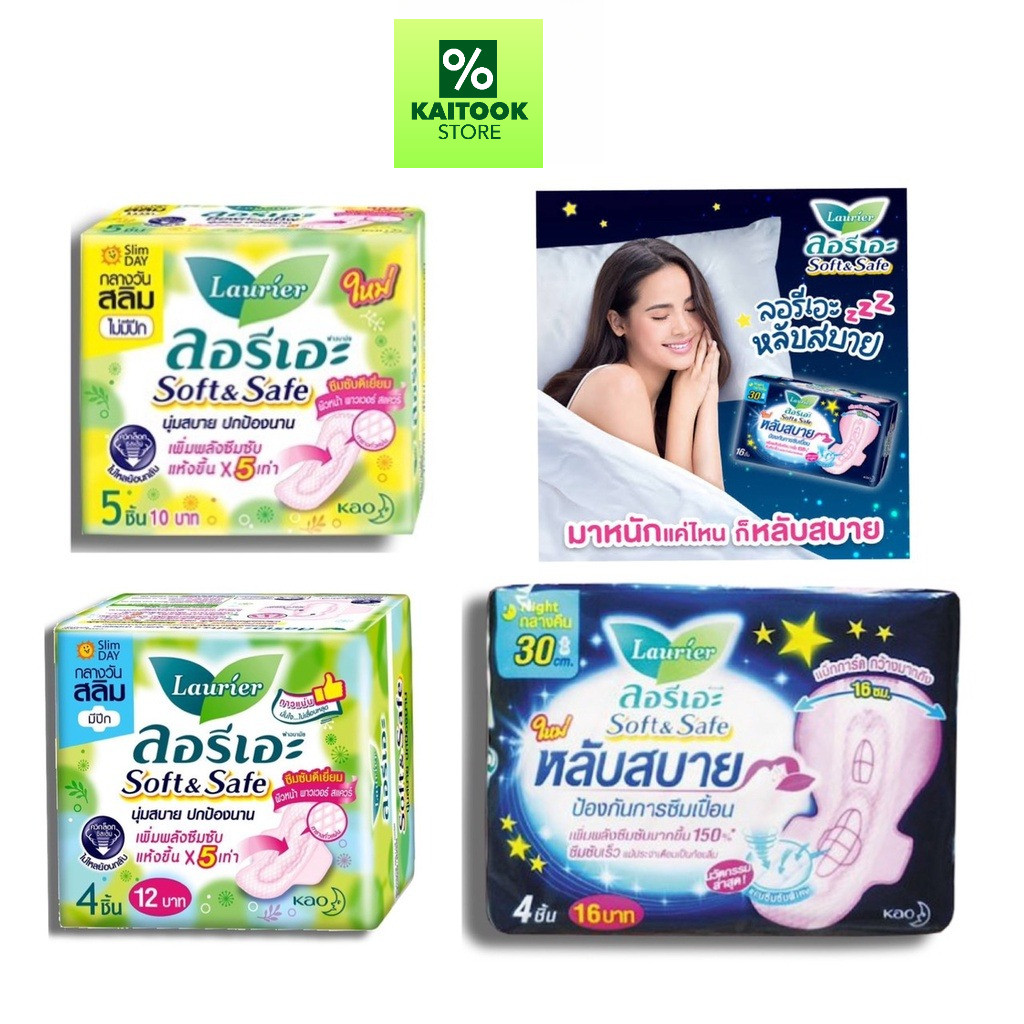 [1 ห่อ] Laurier ผ้าอนามัย ลอรีเอะ ซอฟแอนด์เซฟ  กลางวัน กลางคืน มีปีกและไม่มีปีก ห่อเล็ก