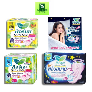 Laurier ผ้าอนามัย ลอรีเอะ ซอฟแอนด์เซฟ  กลางวัน กลางคืน มีปีก…