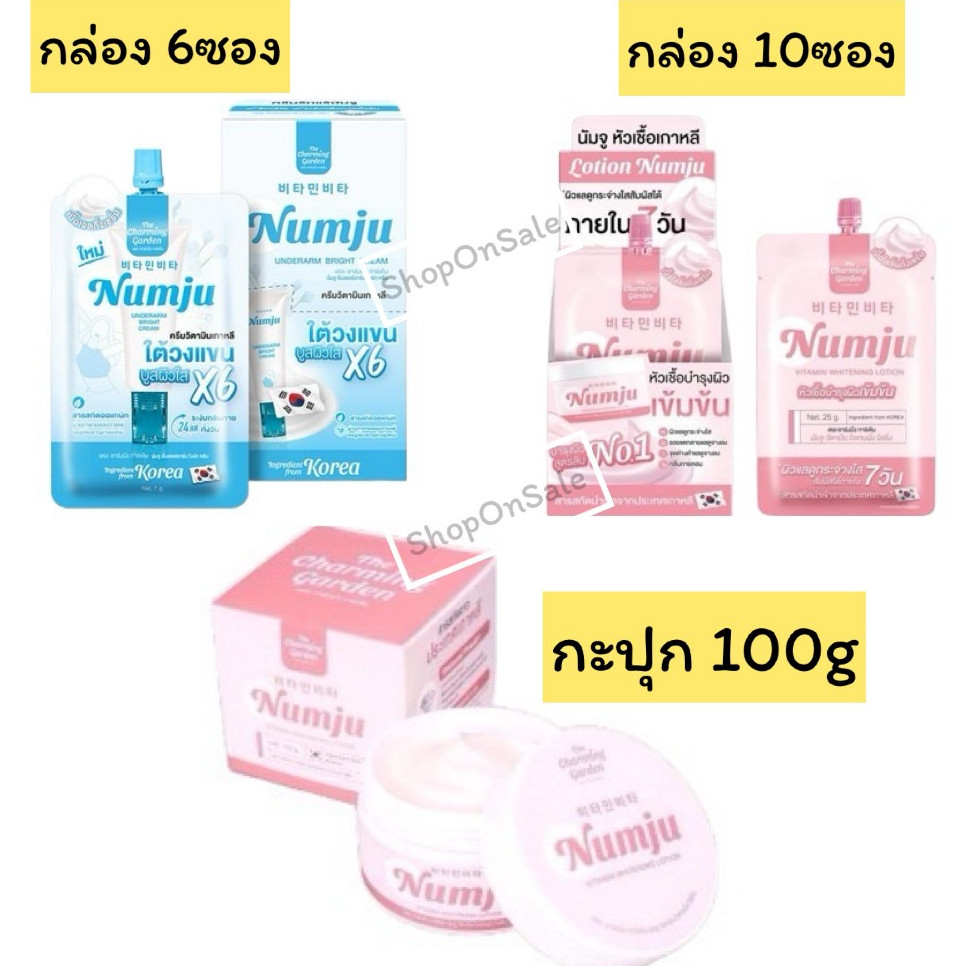 ครีมนัมจู วิตามินเกาหลีเข้มข้นแบบกะปุก-แบบซอง (NUMJU Vitamin Whitening)