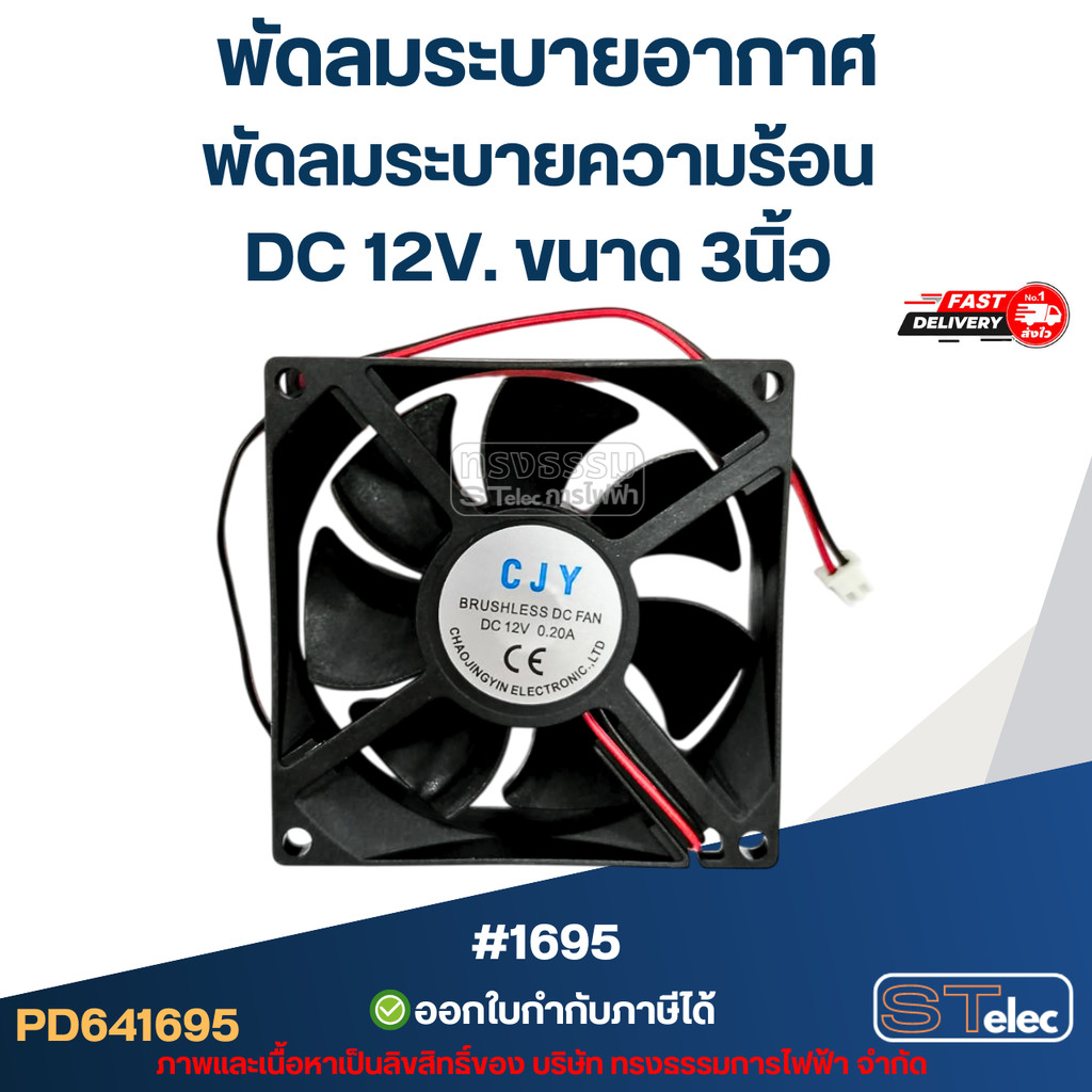 พัดลมตู้เชื่อม DC 12v. ขนาด 3" [#1695]