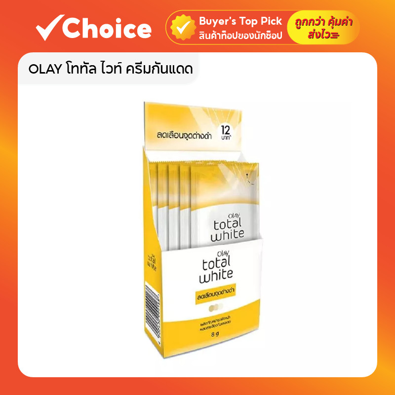 ☀️ OLAY โททัล ไวท์ ครีมกันแดด 8g ลดจุดด่างดำและริ้วรอย 6 ซอง