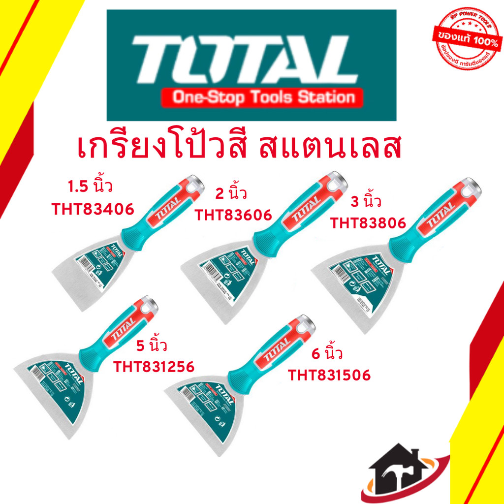 Total เกรียงโป้วสี สแตนเลส ด้ามยาง 1.5-6 นิ้ว รุ่น THT83606 / THT83806 / THT831006 / THT831256 / THT831506 Putty Trowel