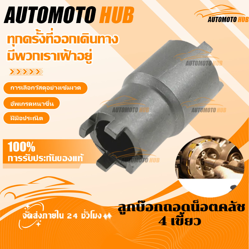 【AutoMoto】ลูกบ๊อกถอดน็อตคลัช 4 เขี้ยว (ใช้ได้ทั้งno.20/24mm) บล็อกถอดครัช Wave 125​ทุกรุ่น wave 110i msx ปาวาฬ เป็นต้น
