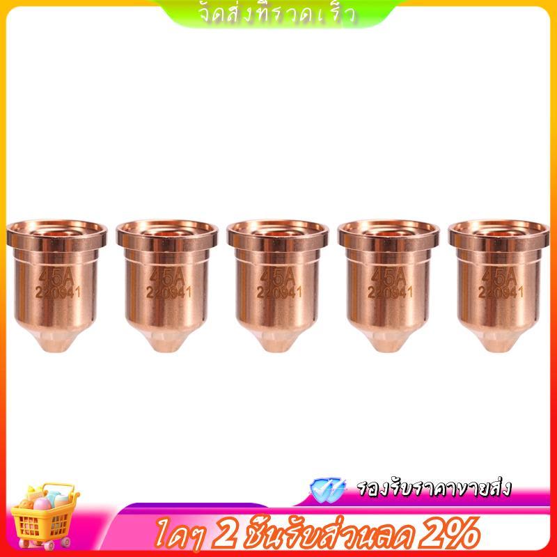 5ชิ้น 220941 เคล็ดลับหัวฉีด 45A Fit สําหรับ 45XP/65/85/105 วัสดุสิ้นเปลืองไฟฉายตัดพลาสม่า