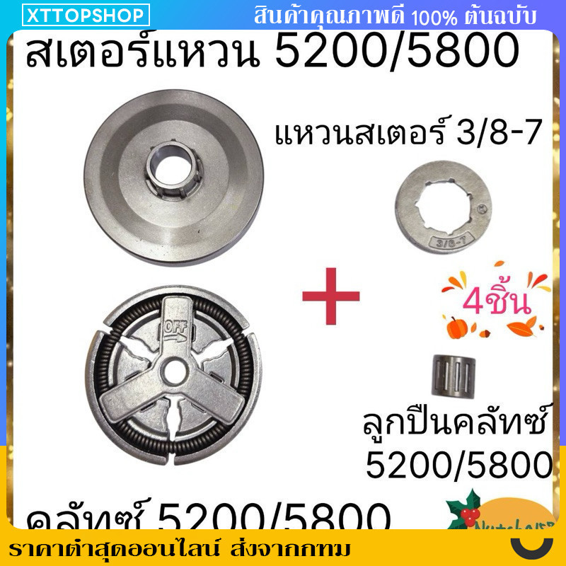 (4ชิ้น)สเตอร์แบบใส่แหวน1700 แหวนสเตอร์3/8-7 คลัทซ์1700 และลูกปืนสเตอร์1700 ครบเซต4ชิ้น อะไหล่เครื่องเลื่อยยนต์1700
