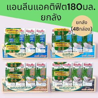 (ยกลัง) แอนลีน นม UHT แอคติฟิต3X  ขนาด 180 มล รวม 48 กล่อง มีให้เลือกหลายรสชาติ