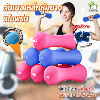 Bone Dumbbell ดัมเบลยางนีโอพรีน 0.5-3Kg ดีไซน์กระดูกกะทัดรัด น้ำหนักมาตรฐาน ใช้ออกกำลังกายทั่วไปและฟิตเนส
