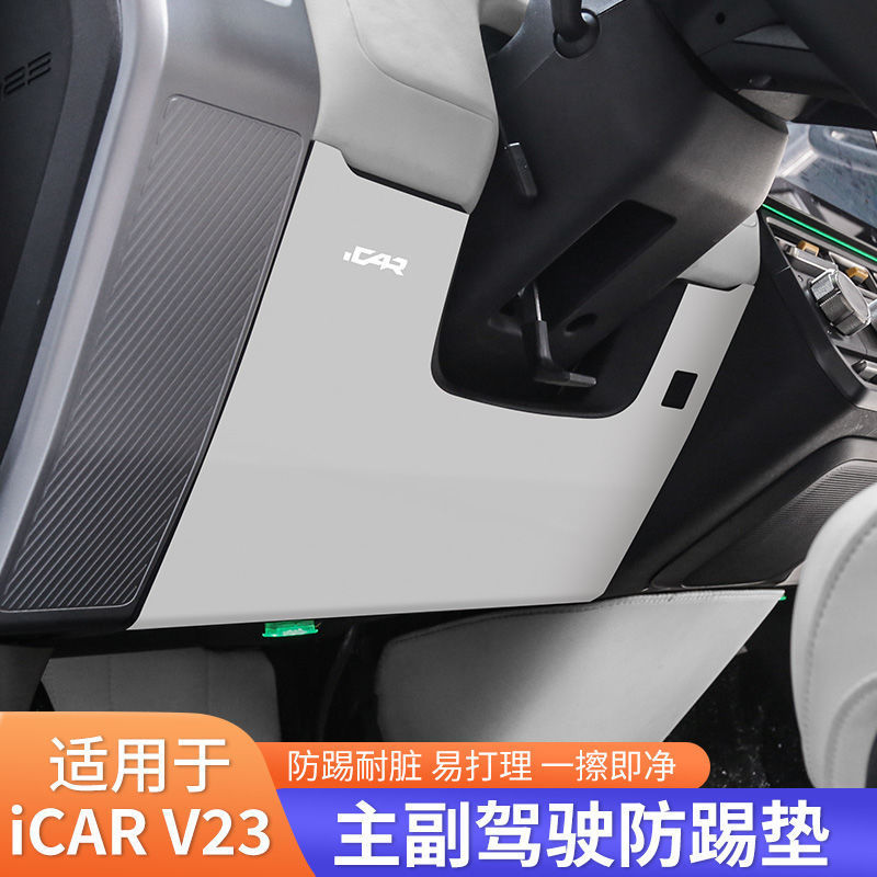 V23 ดัดแปลงอุปกรณ์เสริม Chery iCAR V23 Anti-Kick Pad ภายใต้ที่นั่ง Anti-Kick Pad เครื่องมือป้องกัน Slab Anti-Scratch V23 ดัดแปลงอุปกรณ์เสริม