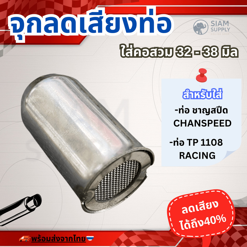จุกลดเสียงท่อไอเสีย สำหรับท่อชาญ CHAN และ TP1108 ขนาดคอสวม 32 - 38 มิล (ใช้กับท่อChanและTP ค่ายอื่นใส่ไม่ได้) สินค้าOEM