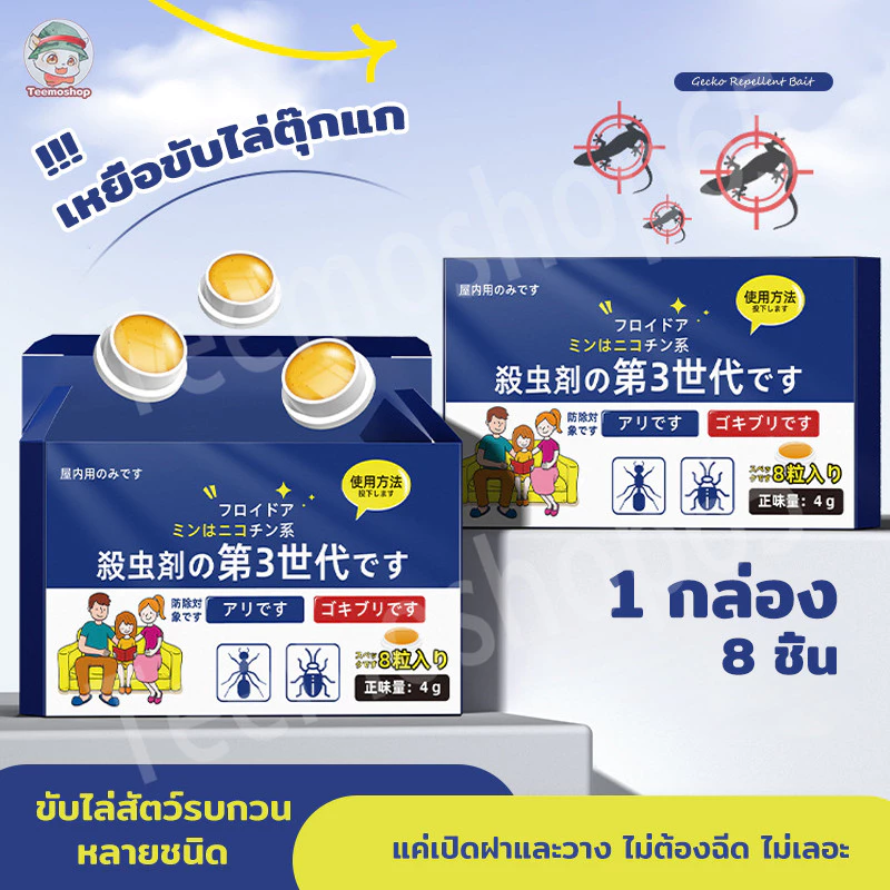 ยาไล่จิ้งจกและตุ๊กแก สูตรเข้มข้น กำจัดแมลงและจิ้งจกได้ผลจริง 8 ชิ้น/กล่อง