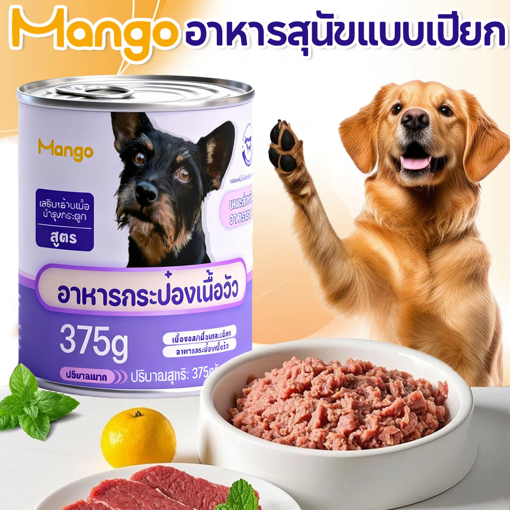 Mango อาหารกระป๋อง อาหารสุนัข อาหารเปียกหมา 375กรัม พร้อมส่ง กระป๋อง อาหารสุนัขทุกสายพันธุ์/ทุกช่วงวัย🔥พร้อมส่งด่วน