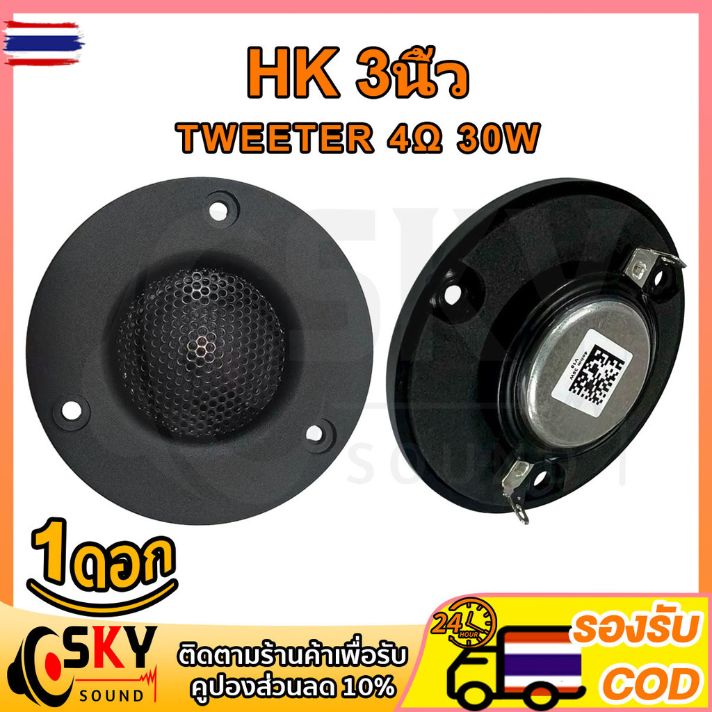 SKYSOUND เสียงแหลม HK 3นิ้ว 4Ω 30W แหลม 3 นิ้ว ดอกแหลม3นิ้ว hk แหลม 3 นิ้ว hk ทวิตเตอร์ 3 นิ้ว ดอกลำ