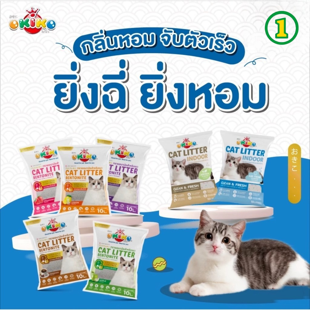 ทรายแมว Okiko  ทรายแมว โอกิโกะ เบนโทไนท์  ขนาด 5-10 ลิตร