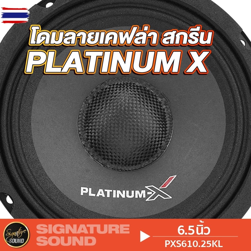 SignatureSound / PLATINUM-X  ลำโพงเสียงกลาง 6.5นิ้ว แม่เหล็ก100mm หนา15มิล 1คู่  โครงปั๊ม PTX NG-666