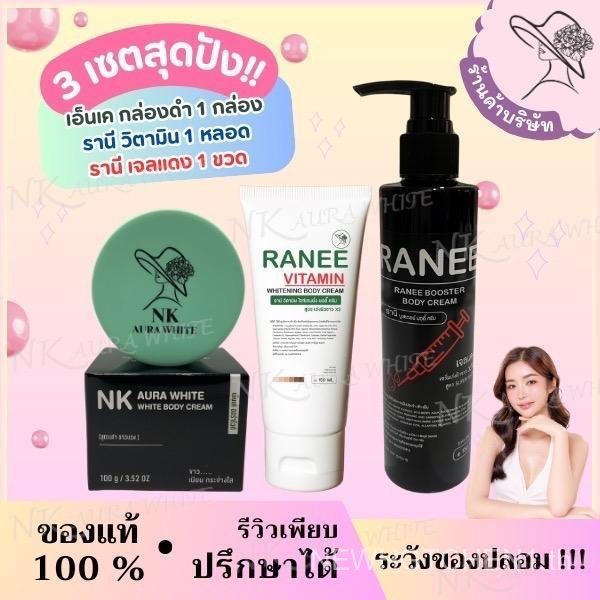 NKดำ + รานีแดง + วิตามินผิว(รานี) บำรุงผิวกายเช้า และระหว่างวัน