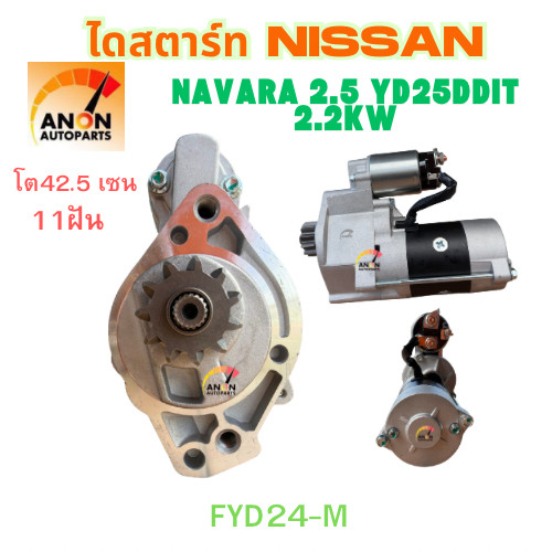 ไดสตาร์ท NISSAN NP300 NAVARA 10ฟันเฟือง (สินค้าใหม่)