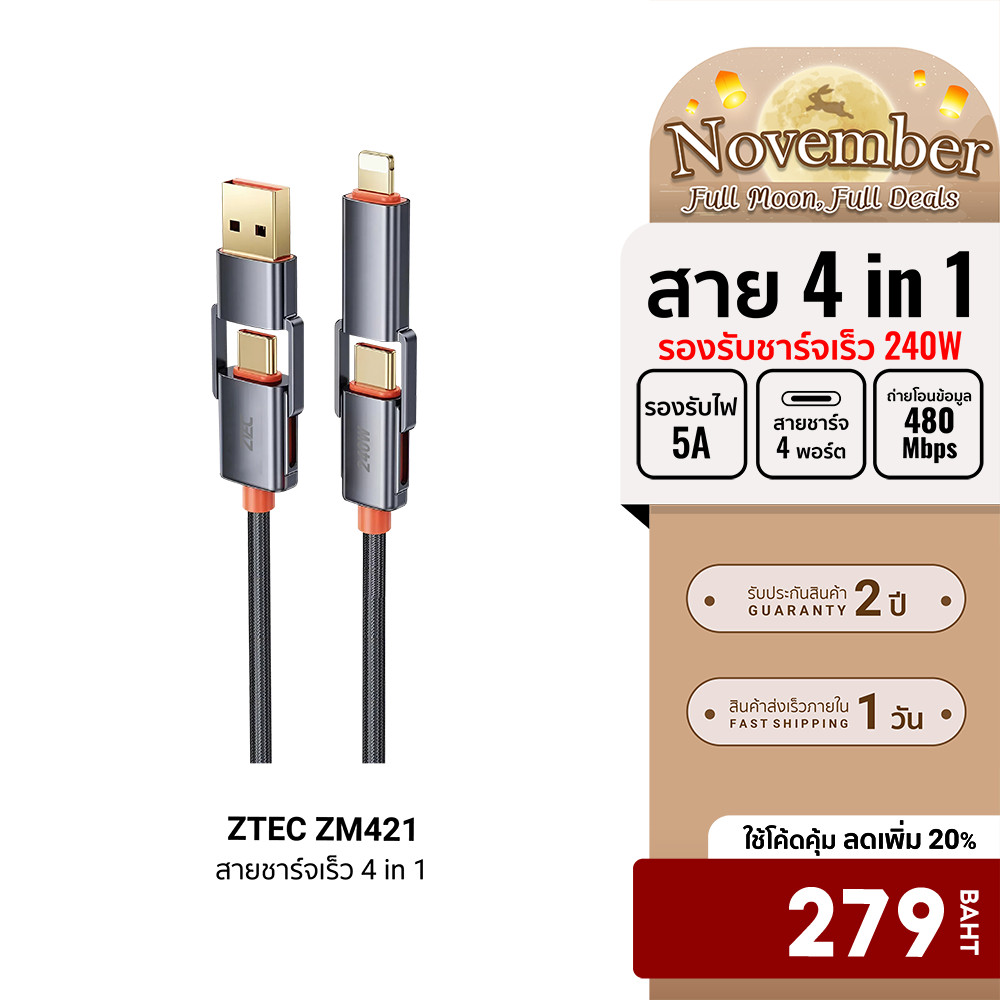[ลดเหลือ 279] ZTEC ZM421 สายชาร์จ 4 in 1 รองรับชาร์จเร็ว 240W สายถัก หัวพอร์ตอลูมิเนียม แข็งแรงทนทาน