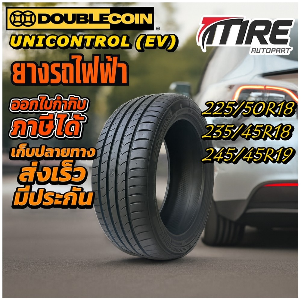 ยางรถยนต์ ขนาด 225/50R18 ,235/45R18 ,245/45R19 รุ่น UNICONTROL (EV) ยี่ห้อ DOUBLECOIN (แถมจุ๊บลม)