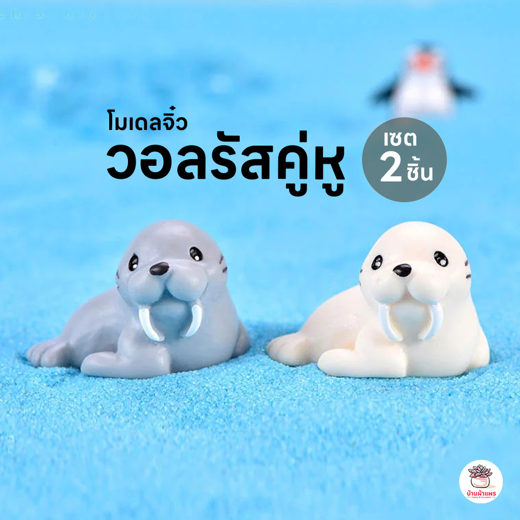 วอลรัสคู่หู [ เซต 2 ชิ้น ] ตุ๊กตาจิ๋ว โมเดลจิ๋ว แต่งสวน