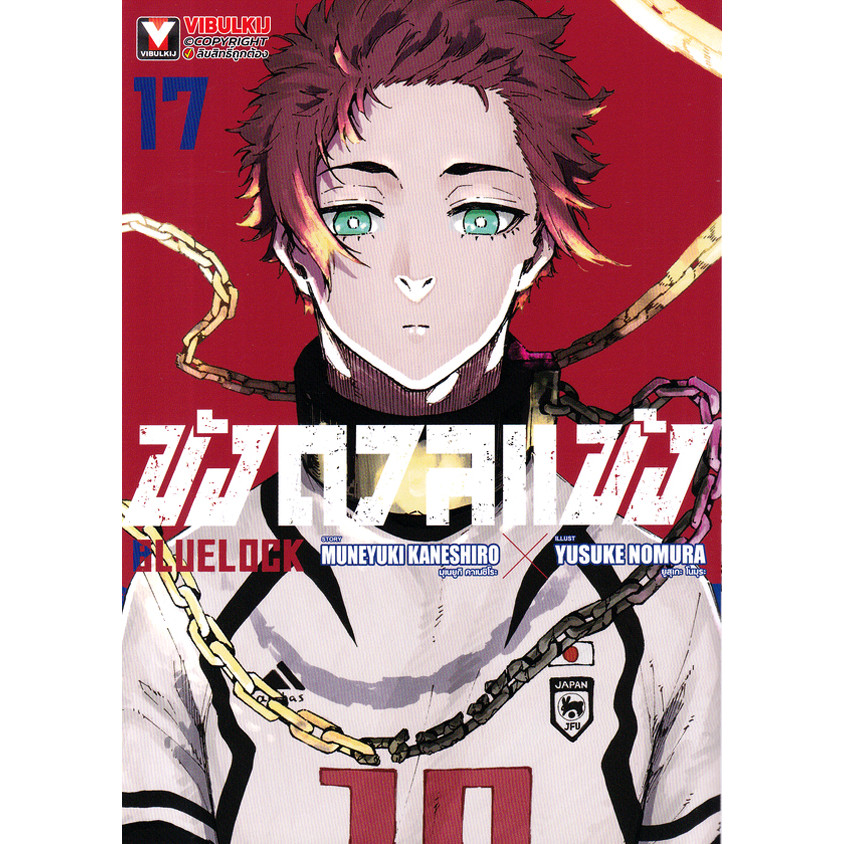 Se-ed (ซีเอ็ด) : หนังสือ การ์ตูน Blue Lock ขังดวลแข้ง เล่ม 17