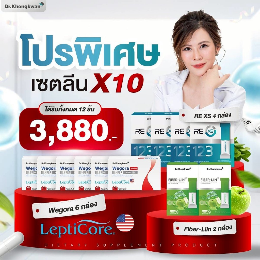 เซ็ทลีนx10 WEGORA 6 + RE XS 4 + Fiber-Liin 2 หมอของขวัญ Dr.khongkwan SLM PenCap วีโกร่า เอสแอลเอ็ม