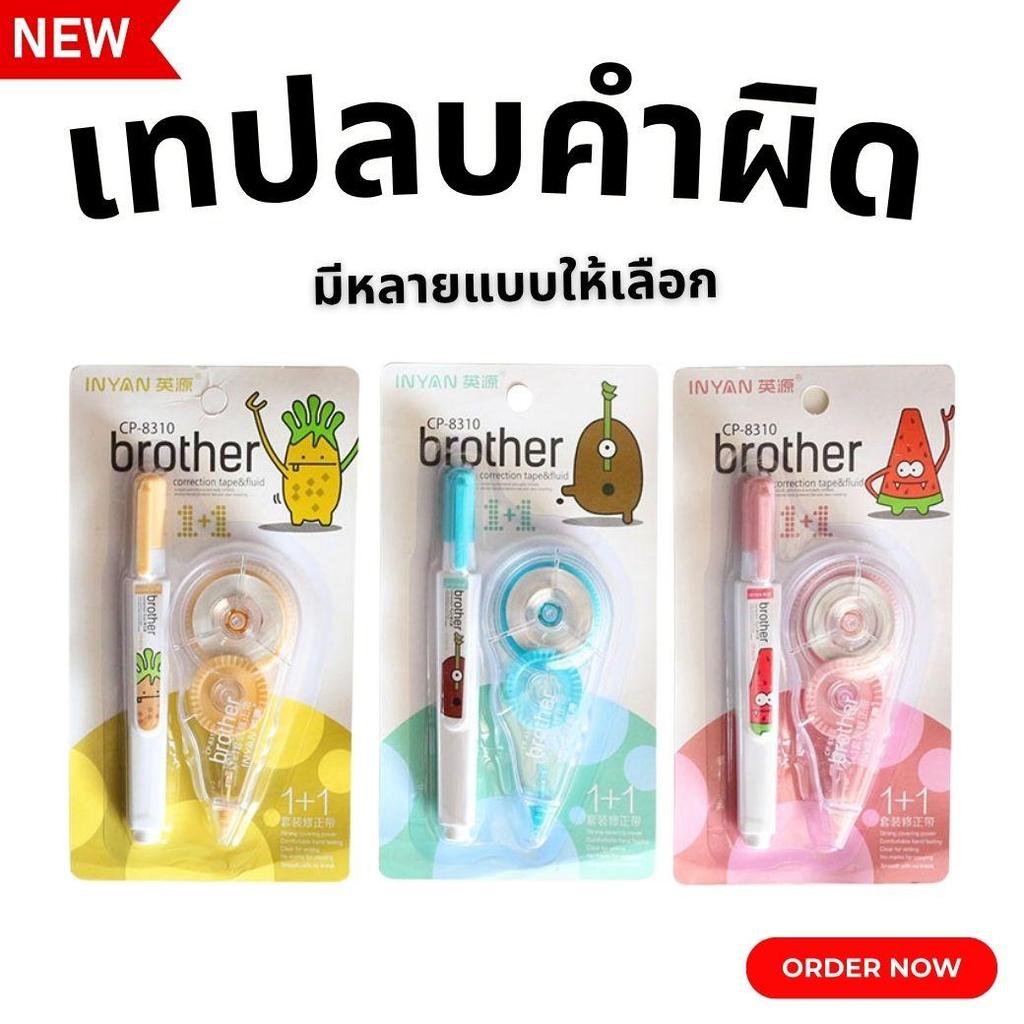 ยกโหล 12 เเพ็ค  เทปลบคำผิด ที่ลบคำผิด ลิคควิด ลบคำผิด เครื่องเขียน พร้อมส่ง
